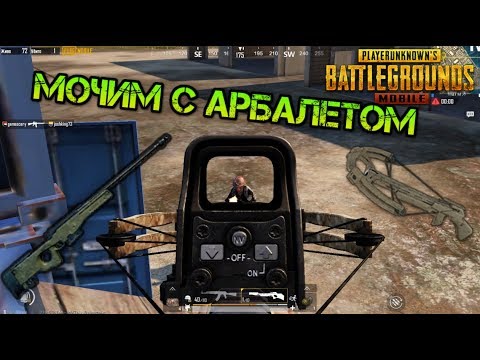 Мочим с АРБАЛЕТОМ PUBG Mobile. Крутые моменты. Мега оружие! AWM vs Арбалет!