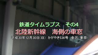 鉄道タイムラプス動画　その4　北陸新幹線　海側の車窓【金沢‐東京　かがやき536号】