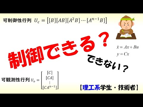 機械システム工学科 [制御] 状態方程式 part 2 (可制御・可観測)【工学】✅