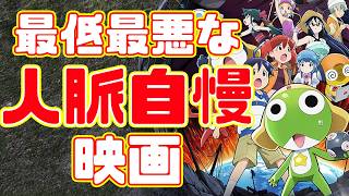 【大炎上】最悪すぎる2026年ワースト１映画「新劇場版☆ケロロ軍曹 復活して速攻地球滅亡の危機であります！」アニメレビュー【無許可パロディ】