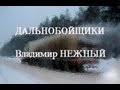 ДАЛЬНОБОЙЩИКИ - Владимир НЕЖНЫЙ 