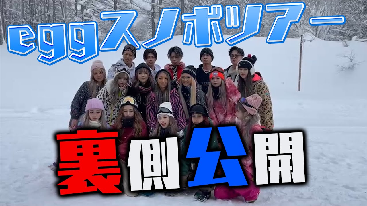 【裏側公開】eggスノボツアーって実際どんな感じなの？