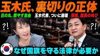 【国旗損壊罪】絶対隠したい「真の支配者」の正体…玉木代表が命がけで守る「連合」の悪質構造と、永田町の闇を暴く高市総理の断固たる決意