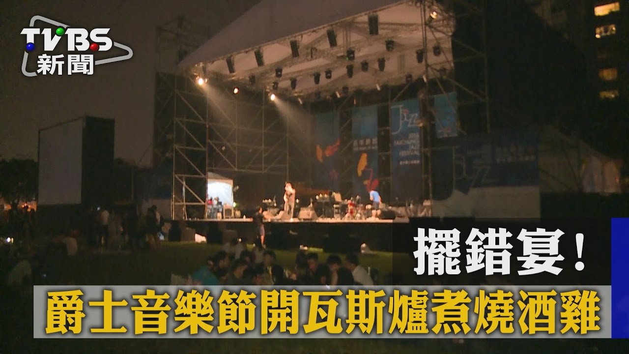 擺錯宴! 爵士音樂節開瓦斯爐煮燒酒雞