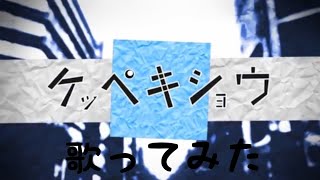 ケッペキショウ 歌ってみた