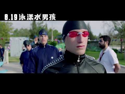 《泳漾水男孩》正式預告。8/19 濕身放送