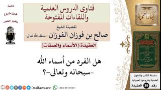 صورة هل الفرد من أسماء الله؟ للشيخ الفوزان