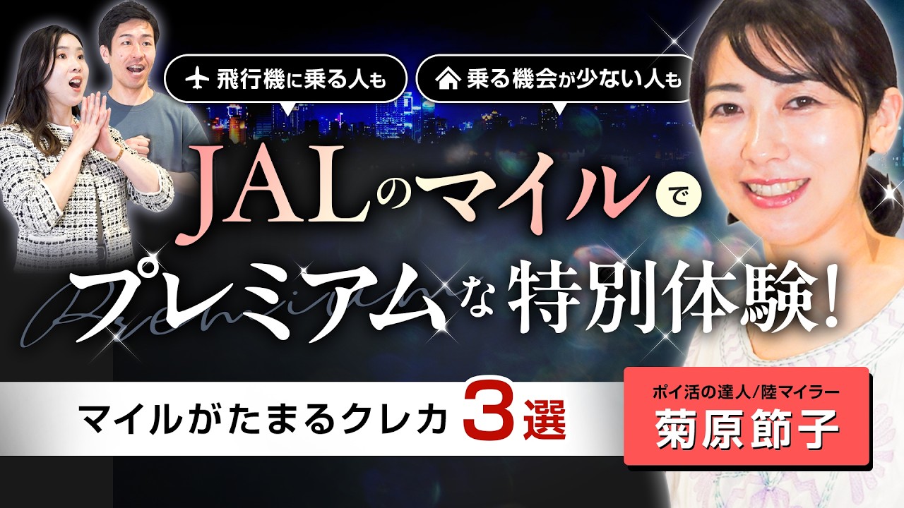 【JALカード】JALのマイルを賢くためて特別体験!!人気陸マイラー厳選クレカ3選【シルバーウィーク】