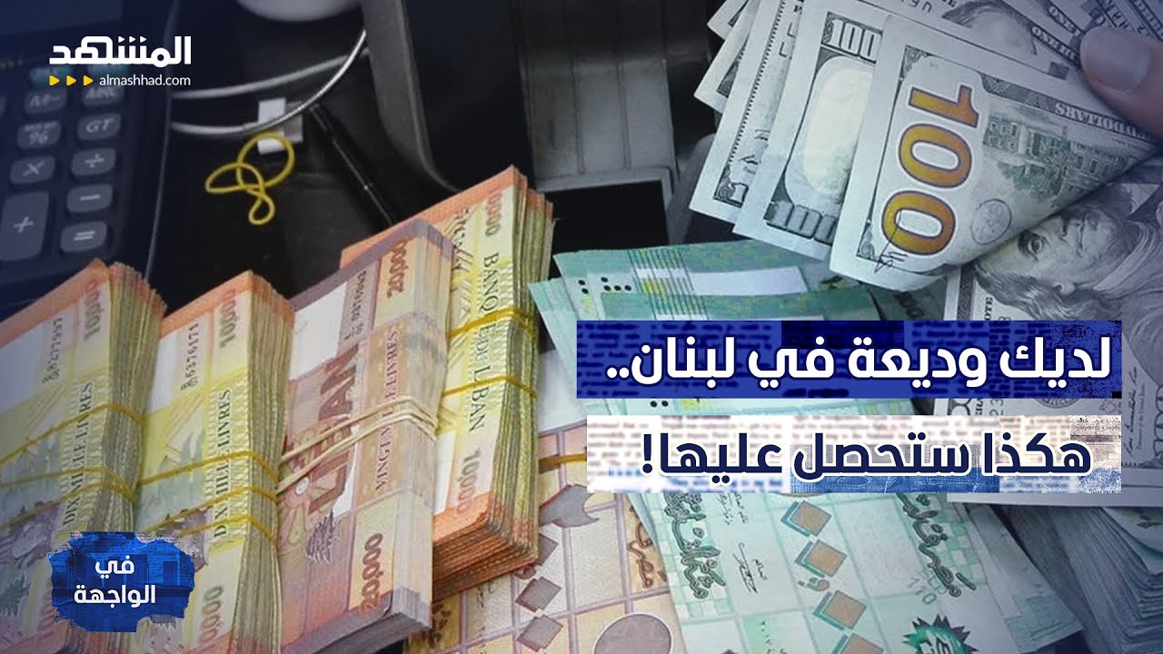 "فارقوا الحياة بعد ضياع أموالهم".. و"الفجوة المالية" يثير الجدل في لبنان – في ا