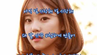 김효진(투앤비) ➿ 힘들게 했다면 미안해    (가사)