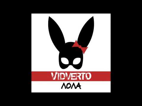 VIDVERTO - Лола (AUDIO)