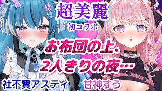 【超美麗コラボ】お布団の上で2人きり、〇〇パーティ♡【社不寶アスティ/甘神すう/深層組/あまアス/Vtuber/実写/コスプレ/雑談/女子会】