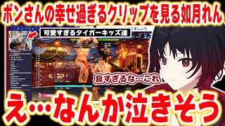 ボンさんの幸せ過ぎるクリップを見て泣きそうになる如月れん【ぶいすぽっ！/如月れん/切り抜き】