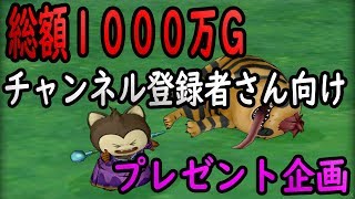 ドラクエ10実況？「総額1000万G？日頃の感謝を込めてザボエラからささやかなプレゼント企画」
