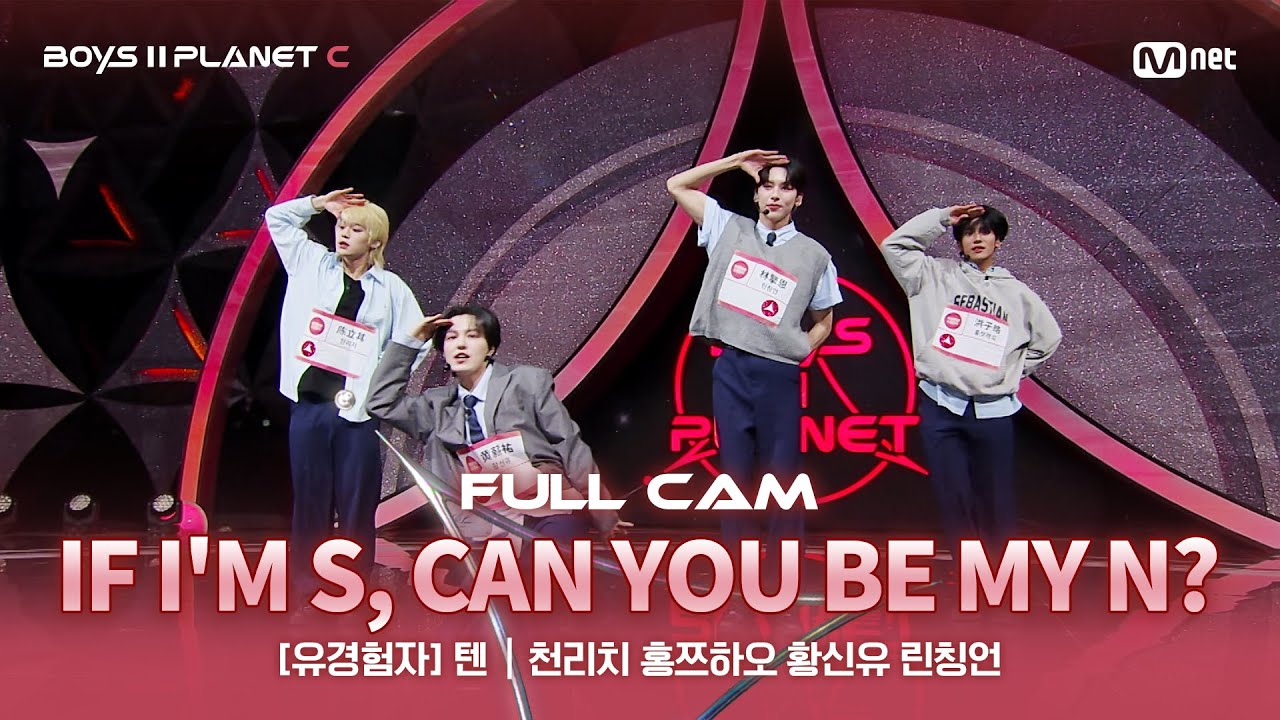 [PLANET C/2회 풀직캠] 유경험자 '텐' ♬내가 S면 넌 나의 N이 되어줘 - TWS@계급 결정전