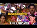 மருது பாண்டி Tamil Full Movie 4K HD Ramki Seetha Ilaiyaraaja Village Action Dr