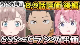 2026年春アニメ個人的第8,9話評価 後編！！SSS～Cランク分け！【レプリカ、淡島百景、神の雫、黒猫と魔女の教室、上伊那ぼたん、一畳間まんきつ暮らし、姫騎士は蛮族の嫁、Reゼロ　他】
