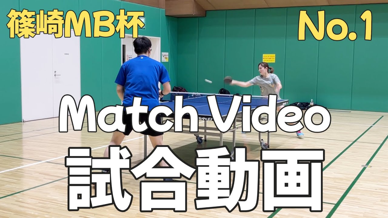 【コラボイベント】試合動画 No.1  ☆篠崎MB杯