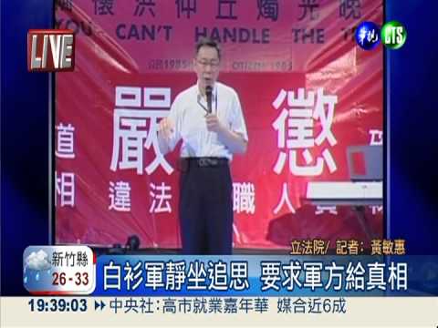 立院追思洪仲丘 白衫軍燭光致哀