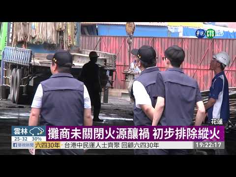 東大門夜市火警 初步排除人為縱火