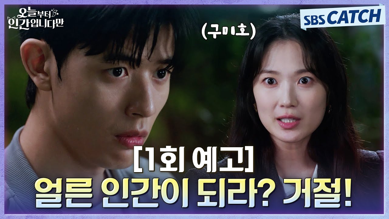 [1회 예고] "얼른이 되라? 거절!" MZ 구미호 김혜윤 X 자기애 과잉 인간 로몬의 좌충우돌 판타지 로맨스❣️ 