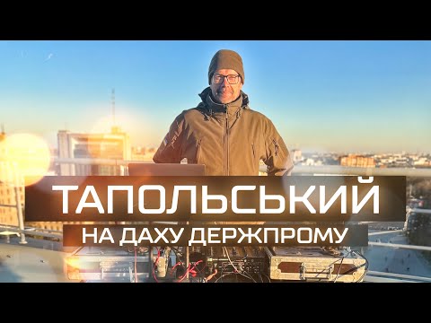 Тапольський на даху Держпрому