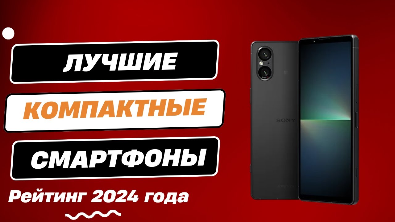 ТОП-7. ✅ Лучшие компактные смартфоны - Рейтинг 2024. Какой компактный смартфон лучше выбрать?