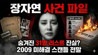 Download lagu 충격! 2009 장자연 사건의 숨겨진 진실: 연예계 최대 스캔들 풀스토리 mp3