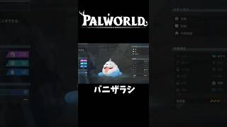 【パルワールド】速いバニザラシは如何ですか？