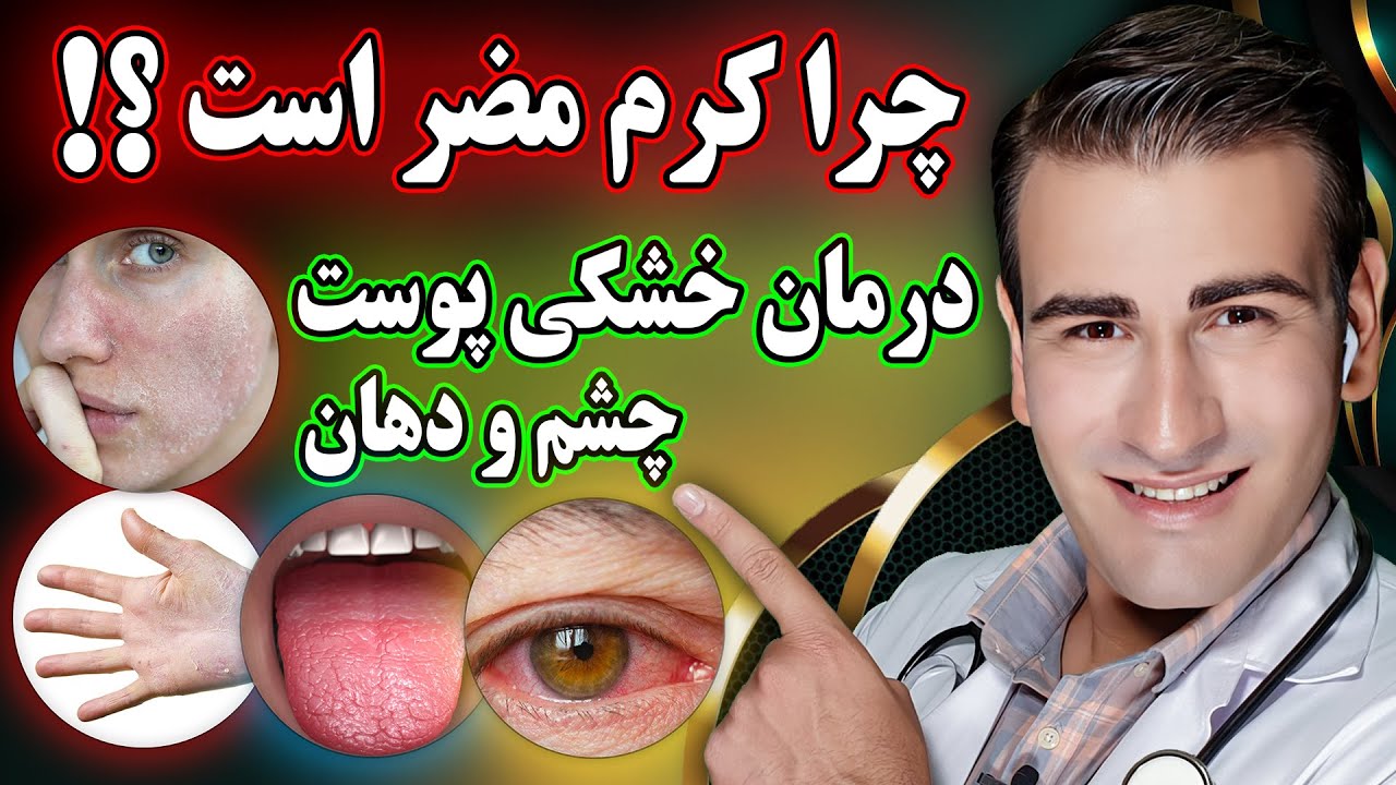 بهترین درمان خشکی پوست، خشکی دهان و خشکی چشم ها | Treatment of Dry skin, Dry Mouth and Dry Eyes