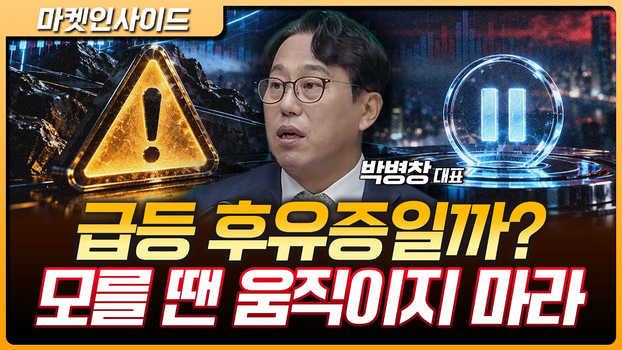 코스피 폭락, 정말 위기일까? “급등 후유증 겪는 중”…외국인 매도세와 반등 조건 | 박병창 MP파트너스 ?