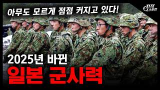 2025년 바뀐 일본 군사력 / 아무도 모르게 점점 커지고 있다! [지식스토리]
