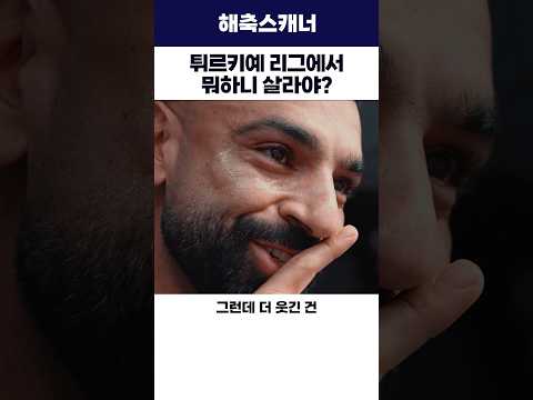튀르키예 리그에서 뭐하니 살라야?