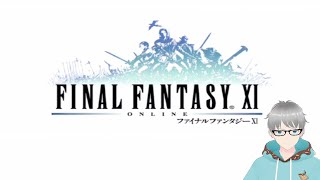 【初めてのMMORPG】#317 FF11 青魔法ラーニング回‼ ※概要欄必読 24/11/21