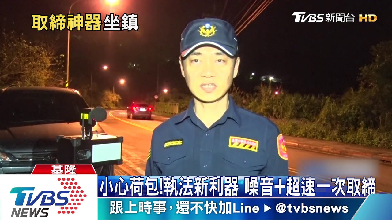小心荷包!執法新利器 噪音加超速一次取締