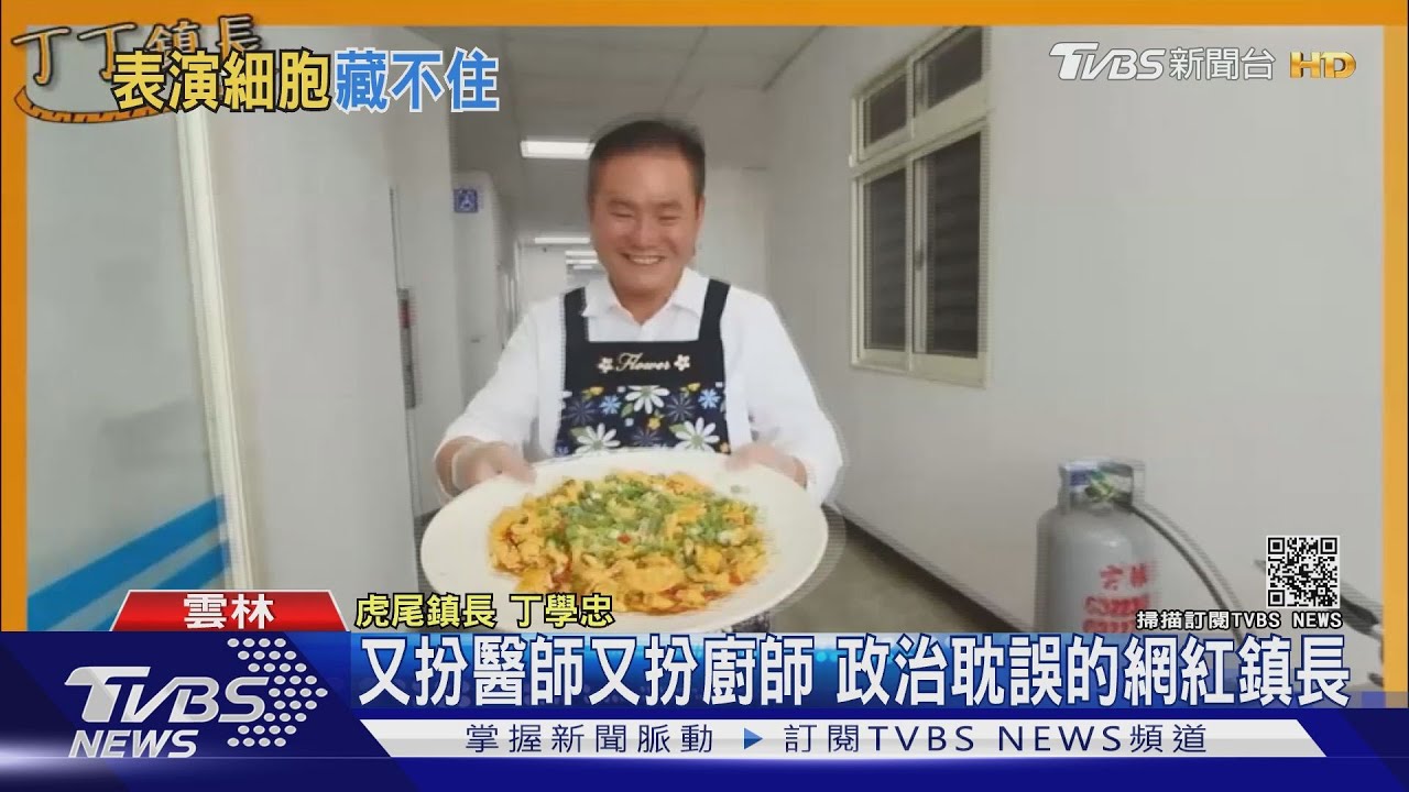 又扮醫師又扮廚師 政治耽誤的網紅鎮長
