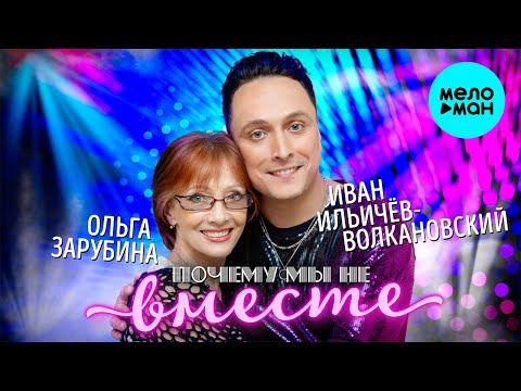 Иван Ильичёв - Волкановский & Ольга Зарубина - Почему мы не вместе (Single 2022)