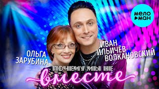 Иван Ильичёв - Волкановский & Ольга Зарубина - Почему мы не вместе (Single 2022)