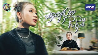 មនុស្សប្រុសជជុះ | NANA [ OFFICIAL VIDEO ]