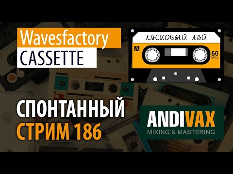 AV CC 186 - WavesFactory CASSETTE + РОЗЫГРЫШ 3 ЛИЦЕНЗИЙ