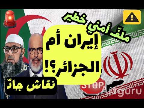 خطير وخطير جدا: ملف أمني خطير خاص بأمن الجزائر: إيران أم الجزائر؟ الحلقة الأولى