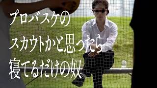 プロバスケのスカウトかと思ったら 寝てるだけの奴