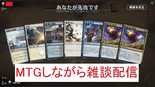 【マジック・ザ・ギャザリング】雑談配信。エスパーライブラリーアウト。