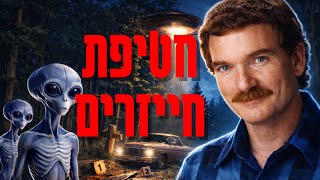 חטיפת החייזרים הכי מצמררת בהיסטוריה – האם טראוויס וולטון דובר אמת?