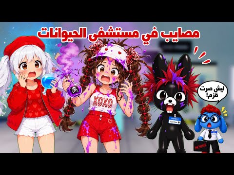 روبلوكس دخلنا مختبر مستشفى الحيوانات😱وسوينا المصايب في الحيوانات😨🧪| animals hospital 