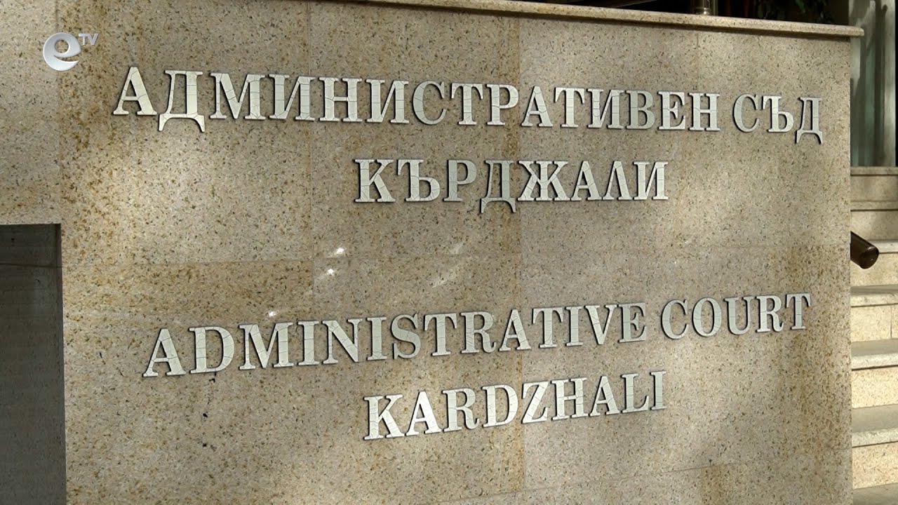 Административният съд в Кърджали гледа дело за оспорване избора на общински съветници