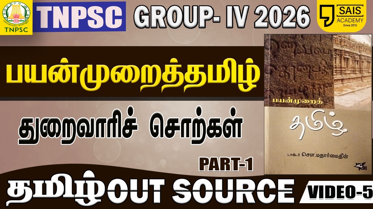 VIDEO-5🔥பயன்முறைத் தமிழ் I  துறைவாரிச் சொற்கள் PART-1💥தமிழ் 