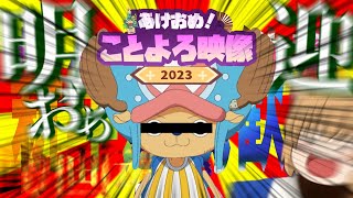 あけおめことよろムービー2023