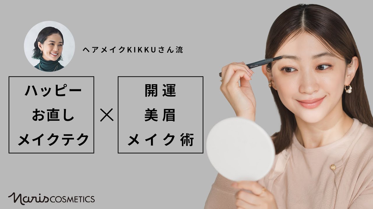 ハッピーお直しメイクテク＆開運美眉眉メイク術