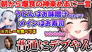 朝から爆食する神楽めあに爆笑するひなーの【ぶいすぽっ！切り抜き】